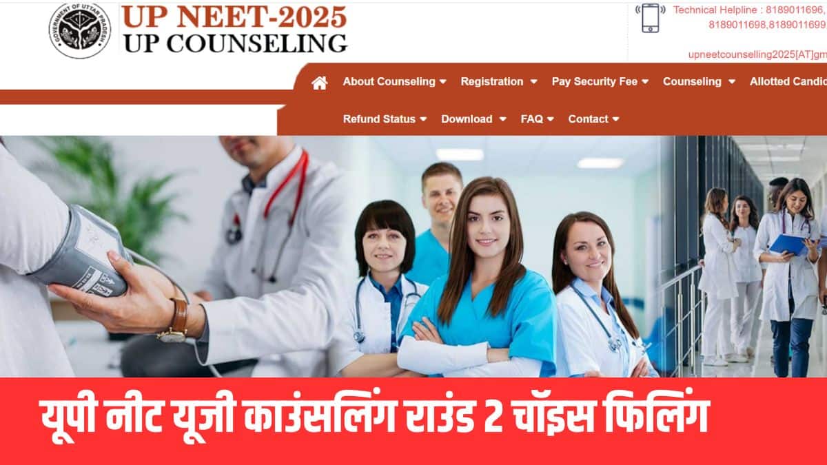 यूपी नीट यूजी काउंसलिंग राउंड 2 के लिए सीट आवंटन का परिणाम पहले 19 सितंबर को जारी होने वाला था। (आधिकारिक वेबसाइट)